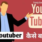 youtuber kaise bane hindi