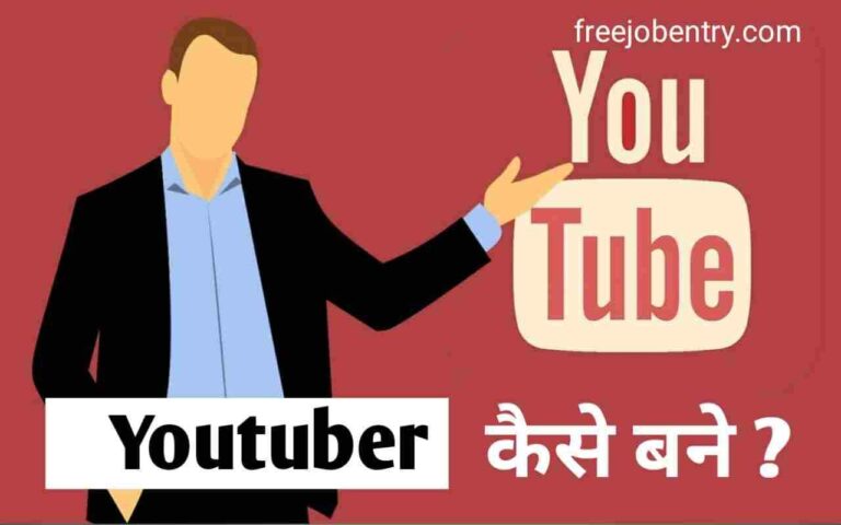 youtuber kaise bane hindi